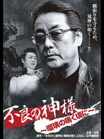Poster for God of Delinquency When the Lapis Lazuli Cries