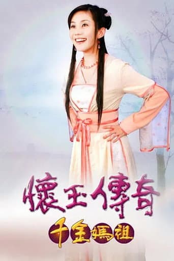 Poster for 懷玉傳奇 千金媽祖