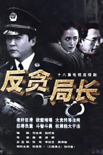 Poster for 反贪局长