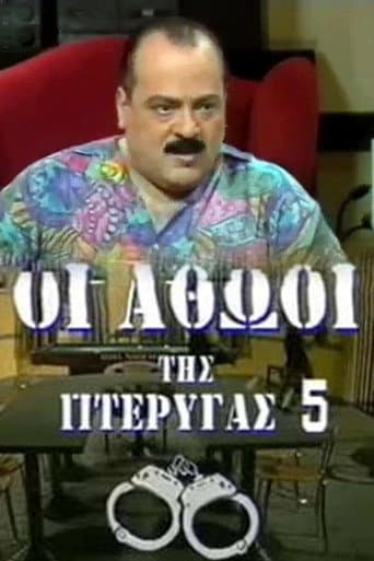 Poster for Οι αθώοι της πτέρυγας 5