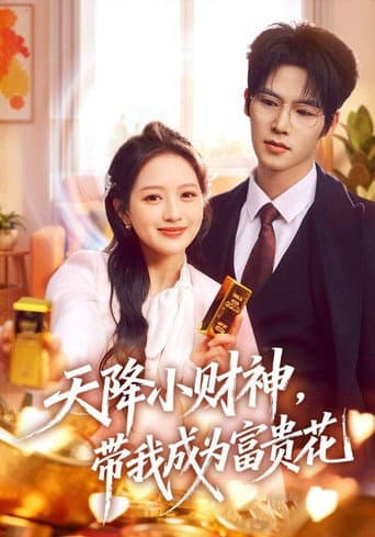 Poster for 天降小财神，带我成为富贵花