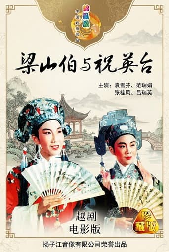 Poster for 梁山伯与祝英台