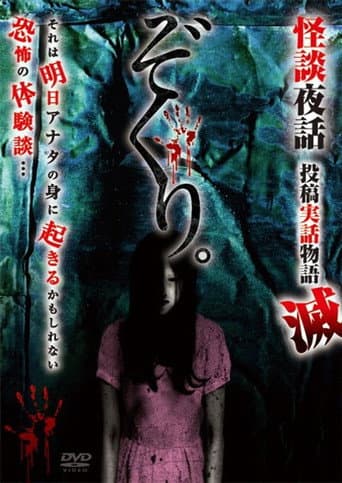 Poster for Zokuri. Kaidan Yowa Toukou Jitsuwa Monogatari Horobi