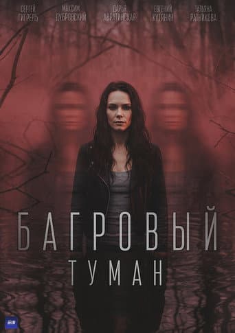 Poster for Багровый туман