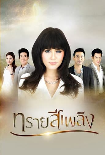 Poster for Sai See Plerng