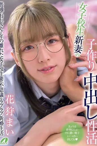 Poster for 女子校生新妻の子作り中出し性活 花狩まい
