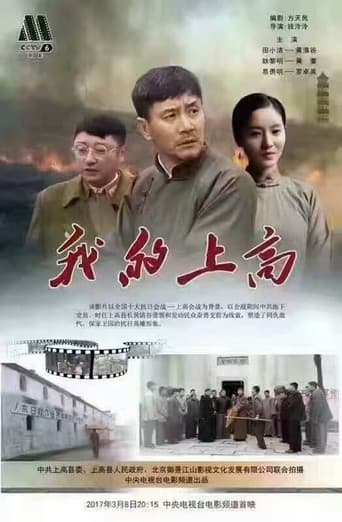 Poster for 我的上高