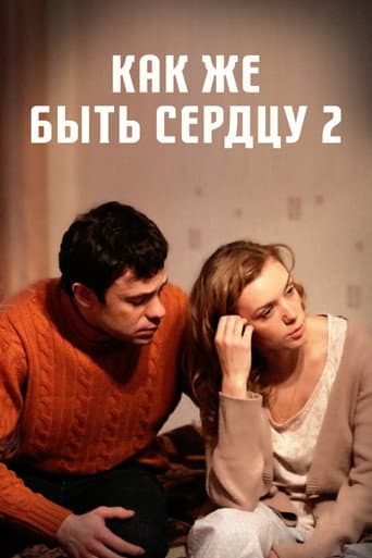 Poster for Как же быть сердцу. Продолжение