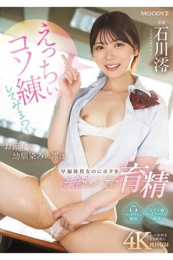 Poster for MIDA-101 えっちぃコソ練してみる？お節介な幼馴染みの澪は早漏体質なのにボクをHow to育精 石川澪