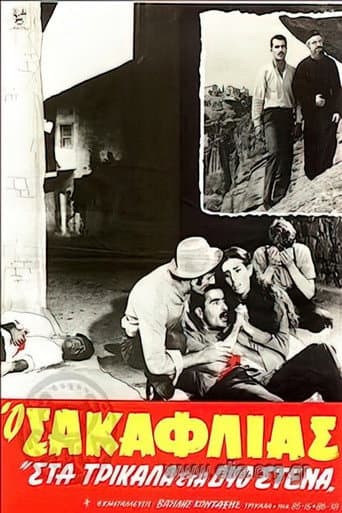 Poster for Ο Σακαφλιάς