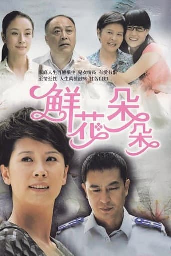 Poster for 鲜花朵朵