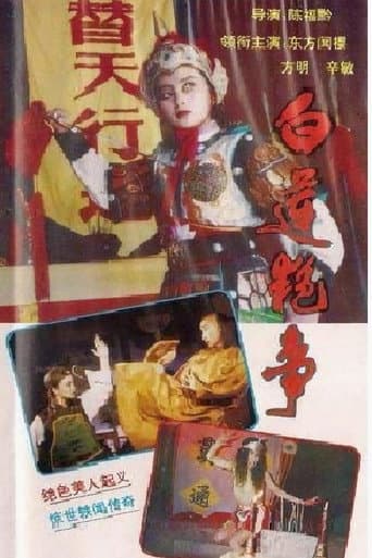 Poster for 白莲艳事