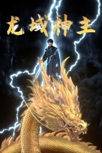 Poster for 龙域神主