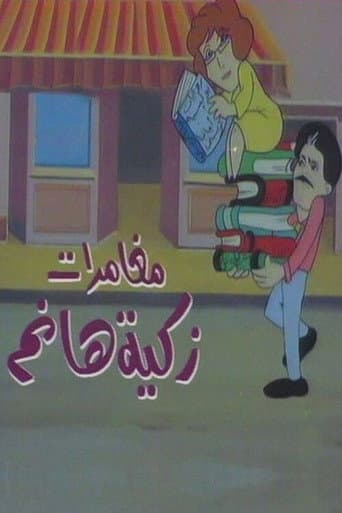 Poster for مغامرات زكية هانم