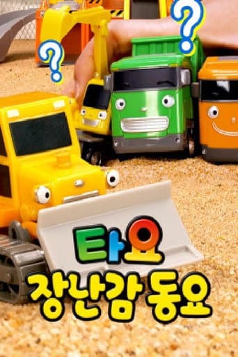 Poster for 타요 장난감 동요