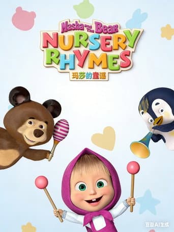 Poster for Masha's Nursery Rhymes