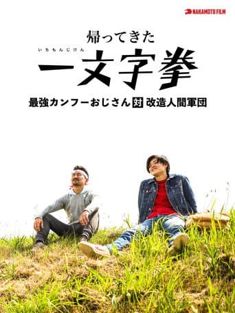 Poster for Ichimonji Ken Returns: Kung Fu Old Man VS Android Troop