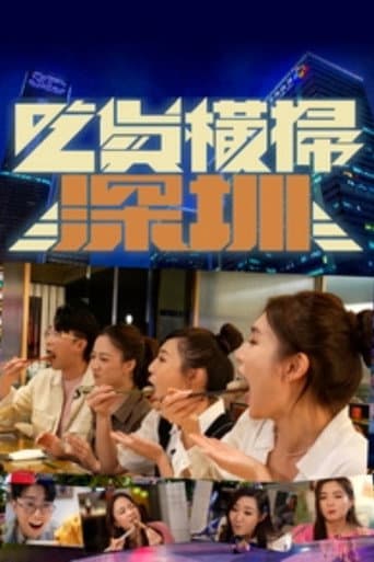Poster for 吃货横扫深圳