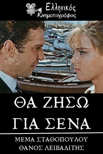 Poster for Θα ζήσω για σένα