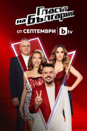 Poster for Glasat na Bulgaria