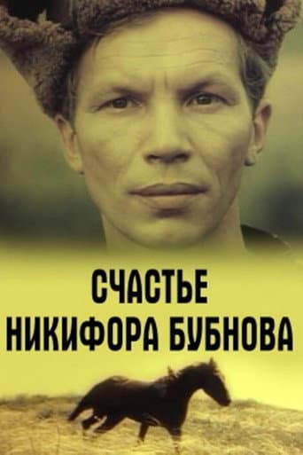 Poster for Happiness of Nikifor Bubnov