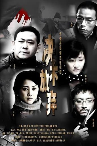 Poster for 决不放弃