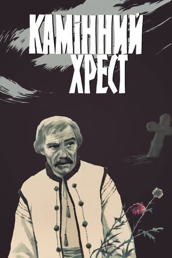 Poster for The Stone Cross