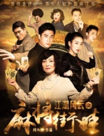 Poster for 江湖风云之麻将街娃