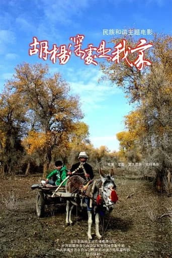 Poster for 胡杨深处是我家