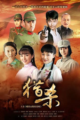Poster for 猎杀