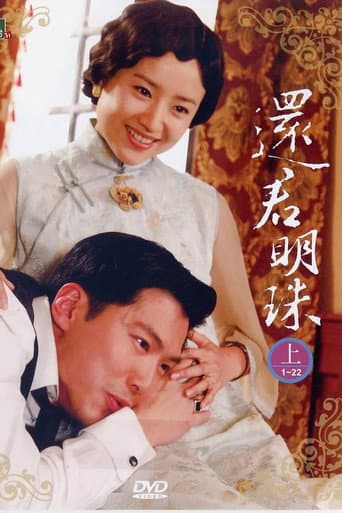 Poster for 新还君明珠