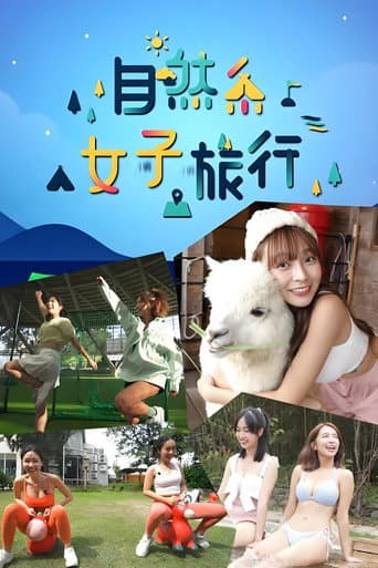 Poster for 自然系女子旅行