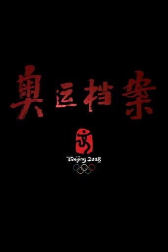 Poster for 奥运档案