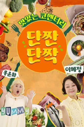 Poster for 맛있는 코멘터리 단짠단짝
