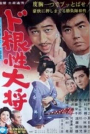 Poster for Dokonjo Taisho