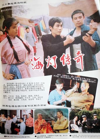 Poster for 海灯传奇