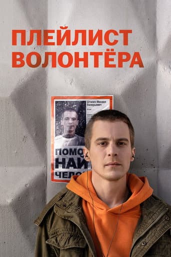 Poster for Volunteer's Playlist