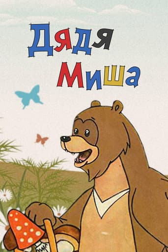 Poster for Uncle Misha Bear