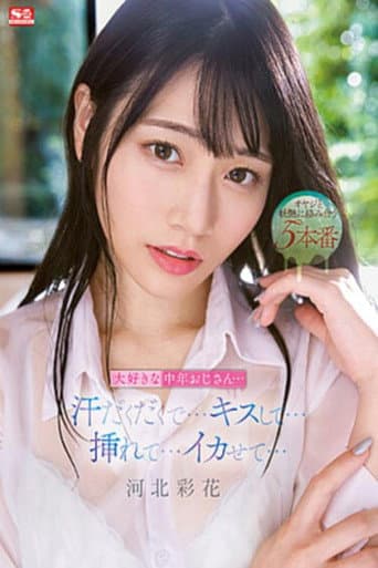 Poster for My Favorite Middle-Aged Uncle… Sweaty… Kissing… Making Me Cum… Saika Kawakita