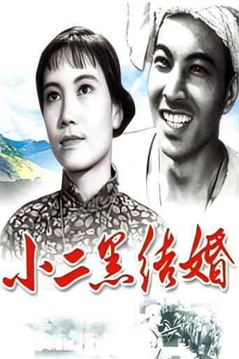 Poster for Xiao Erhei's Marriage