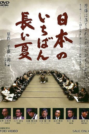 Poster for Nippon no ichiban nagai natsu