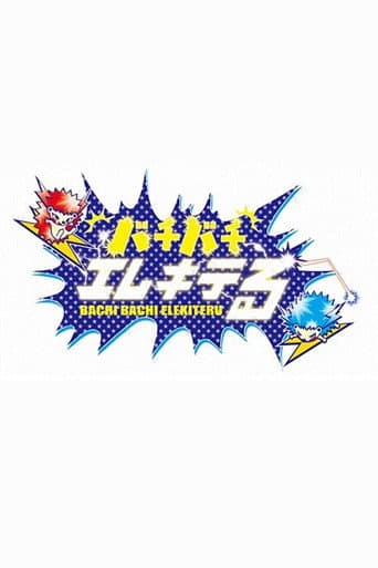 Poster for バチバチエレキテる