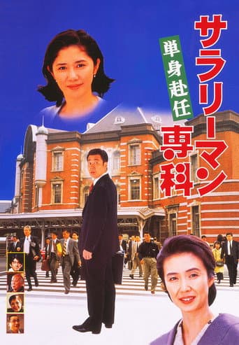 Poster for Salaryman Senka: Tanshin Funin