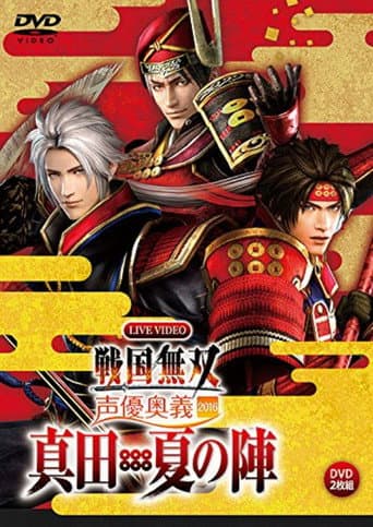 Poster for Live Video Sengoku Musou Voice Actor Mystery 2016 ~Sanada / Natsu no Jin~