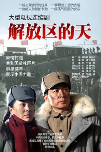 Poster for 解放区的天