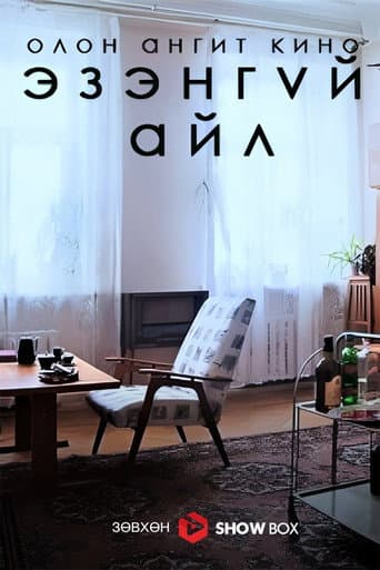 Poster for The Abandoned Flat