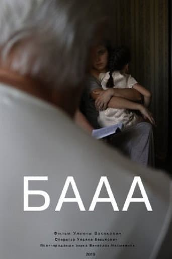 Poster for БАААА