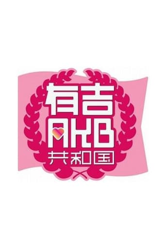 Poster for Ariyoshi AKB Republic