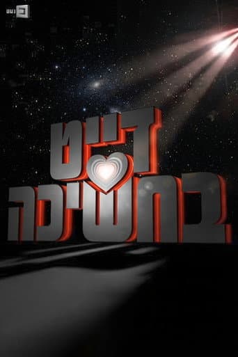 Poster for דייט בחשיכה