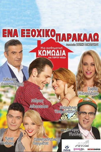 Poster for Ένα Εξοχικό Παρακαλώ